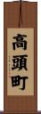 高頭町 Scroll