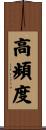 高頻度 Scroll
