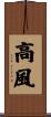 高風 Scroll