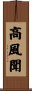 高風聞 Scroll