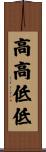 高高低低 Scroll