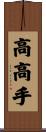 高高手 Scroll