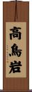 高鳥岩 Scroll