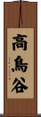 高鳥谷 Scroll