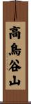 高鳥谷山 Scroll