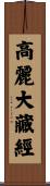 高麗大藏經 Scroll