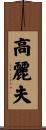 高麗夫 Scroll