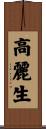 高麗生 Scroll