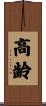 高齢 Scroll