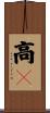 高２ Scroll