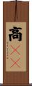 高ＩＱ Scroll
