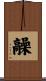 髞 Scroll