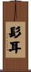 髟耳 Scroll