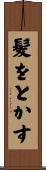 髪をとかす Scroll