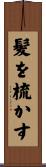 髪を梳かす Scroll