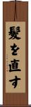 髪を直す Scroll