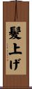 髪上げ Scroll