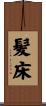 髪床 Scroll