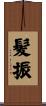 髪振 Scroll
