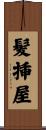 髪挿屋 Scroll