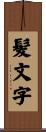 髪文字 Scroll
