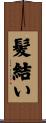 髪結い Scroll