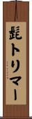 髭トリマー Scroll