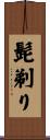 髭剃り Scroll
