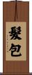 髮包 Scroll
