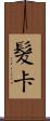 髮卡 Scroll