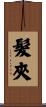 髮夾 Scroll