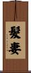 髮妻 Scroll