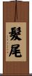 髮尾 Scroll