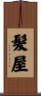 髮屋 Scroll