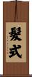 髮式 Scroll