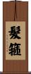 髮箍 Scroll