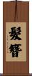 髮簪 Scroll