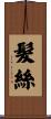 髮絲 Scroll