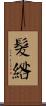髮綹 Scroll