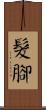 髮腳 Scroll