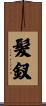 髮釵 Scroll
