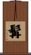 髯 Scroll