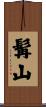 髯山 Scroll