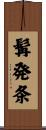 髯発条 Scroll