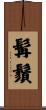 髯鬚 Scroll