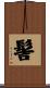 髻 Scroll