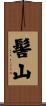 髻山 Scroll