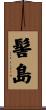 髻島 Scroll