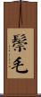 鬃毛 Scroll