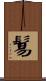 鬄 Scroll